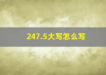 247.5大写怎么写