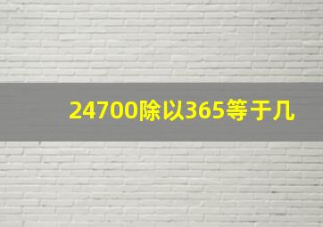 24700除以365等于几