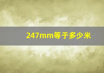 247mm等于多少米