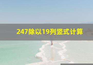 247除以19列竖式计算