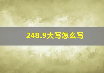 248.9大写怎么写