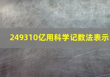 249310亿用科学记数法表示