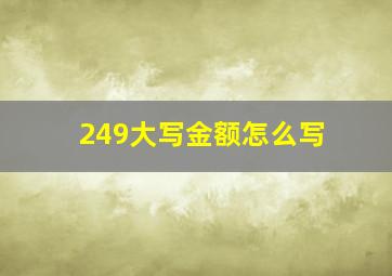 249大写金额怎么写