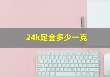 24k足金多少一克