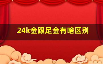 24k金跟足金有啥区别