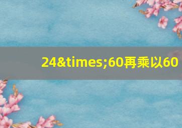 24×60再乘以60