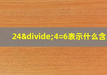 24÷4=6表示什么含义