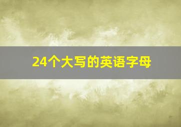 24个大写的英语字母