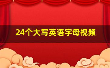 24个大写英语字母视频