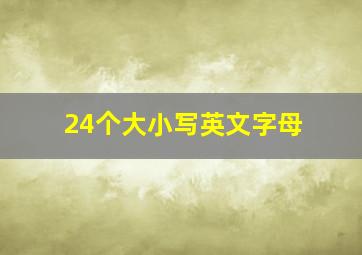 24个大小写英文字母