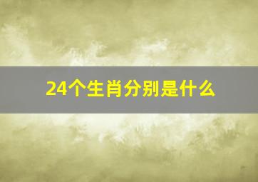 24个生肖分别是什么