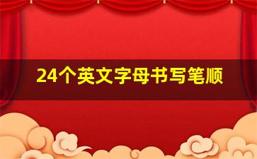 24个英文字母书写笔顺