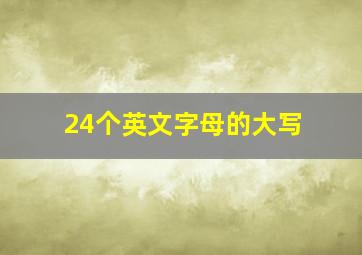 24个英文字母的大写