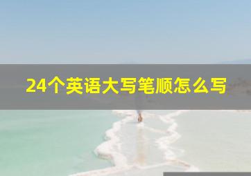 24个英语大写笔顺怎么写