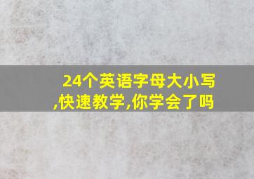 24个英语字母大小写,快速教学,你学会了吗