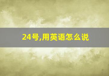 24号,用英语怎么说