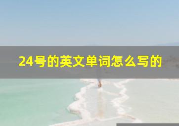 24号的英文单词怎么写的