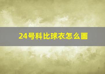 24号科比球衣怎么画