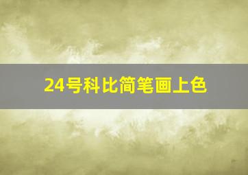 24号科比简笔画上色