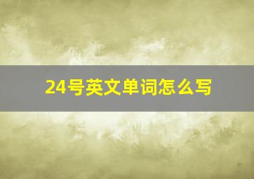 24号英文单词怎么写