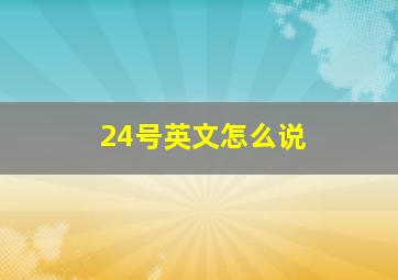 24号英文怎么说