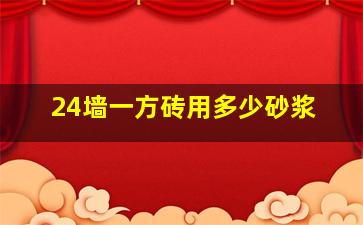 24墙一方砖用多少砂浆