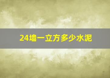 24墙一立方多少水泥