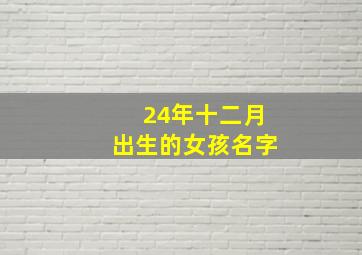 24年十二月出生的女孩名字