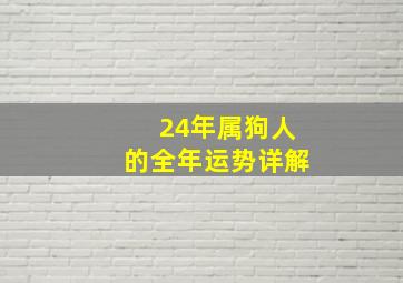 24年属狗人的全年运势详解