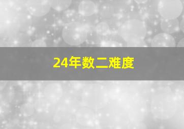 24年数二难度