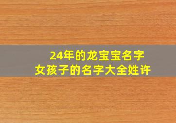 24年的龙宝宝名字女孩子的名字大全姓许