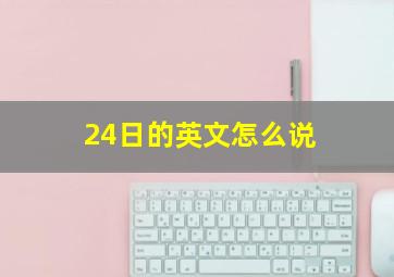 24日的英文怎么说