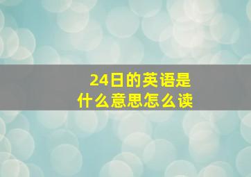 24日的英语是什么意思怎么读