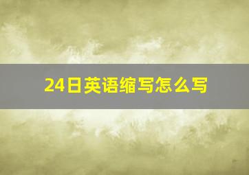 24日英语缩写怎么写