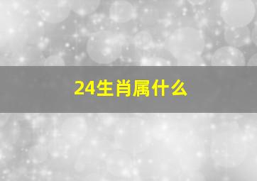 24生肖属什么