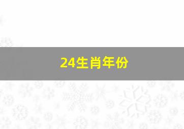 24生肖年份