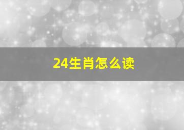 24生肖怎么读