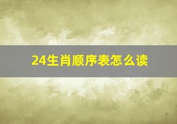 24生肖顺序表怎么读