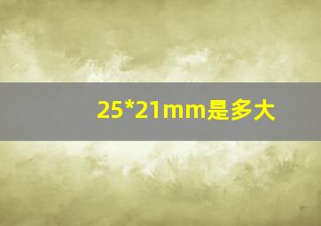 25*21mm是多大