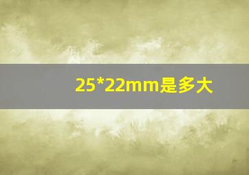 25*22mm是多大