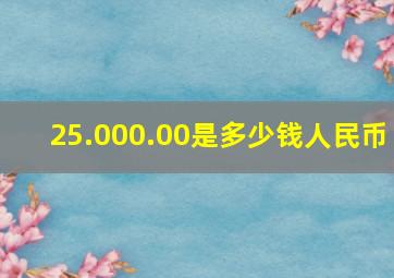 25.000.00是多少钱人民币