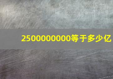 2500000000等于多少亿