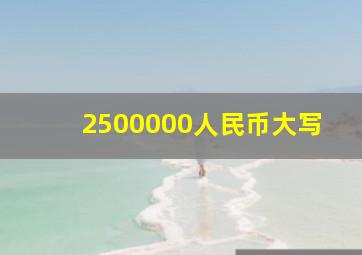 2500000人民币大写