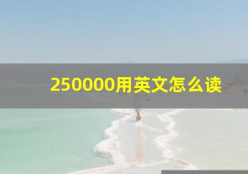 250000用英文怎么读