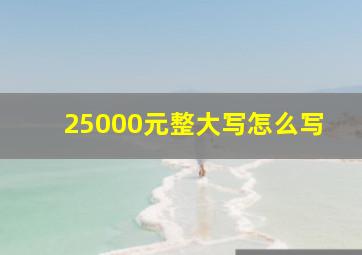 25000元整大写怎么写