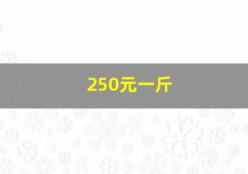 250元一斤