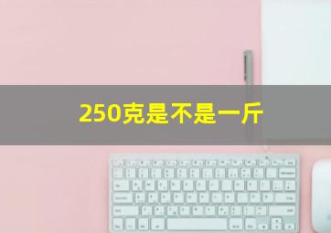 250克是不是一斤