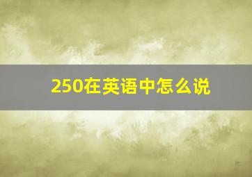 250在英语中怎么说