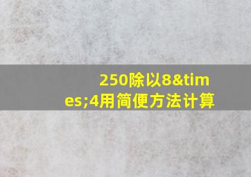 250除以8×4用简便方法计算