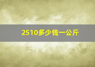 2510多少钱一公斤